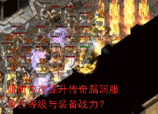 如何快速提升传奇漏洞服角色等级与装备战力? 如何快速提升传奇漏洞服角色等级与装备战力?