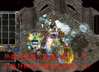 热血传奇复古私服12周年,你准备好挑战经典重温荣耀了吗? 热血传奇复古私服12周年,你准备好挑战经典重温荣耀了吗?