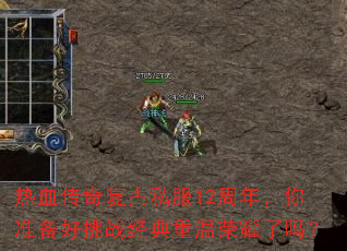 热血传奇复古私服12周年,你准备好挑战经典重温荣耀了吗? 热血传奇复古私服12周年,你准备好挑战经典重温荣耀了吗?