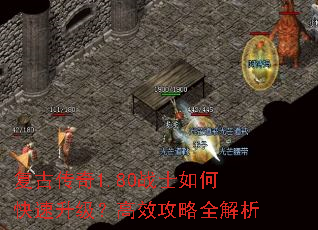 复古传奇1.80战士如何快速升级?高效攻略全解析 复古传奇1.80战士如何快速升级?高效攻略全解析