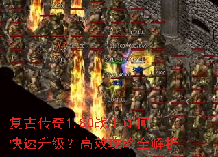 复古传奇1.80战士如何快速升级?高效攻略全解析 复古传奇1.80战士如何快速升级?高效攻略全解析