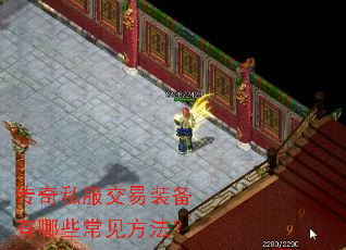 传奇私服交易装备有哪些常见方法? 传奇私服交易装备有哪些常见方法?