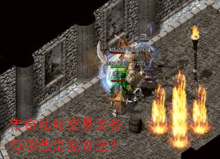 传奇私服交易装备有哪些常见方法? 传奇私服交易装备有哪些常见方法?