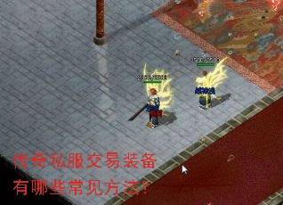 传奇私服交易装备有哪些常见方法? 传奇私服交易装备有哪些常见方法?