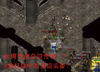如何快速获取传奇1.76单机版中的顶级装备? 如何快速获取传奇1.76单机版中的顶级装备?