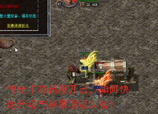 传奇手游新服开启,如何快速升级与获取顶级装备? 传奇手游新服开启,如何快速升级与获取顶级装备?