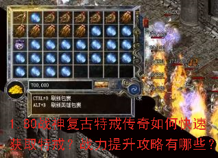 1.80战神复古特戒传奇如何快速获取特戒?战力提升攻略有哪些? 1.80战神复古特戒传奇如何快速获取特戒?战力提升攻略有哪些?