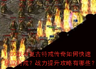 1.80战神复古特戒传奇如何快速获取特戒?战力提升攻略有哪些? 1.80战神复古特戒传奇如何快速获取特戒?战力提升攻略有哪些?