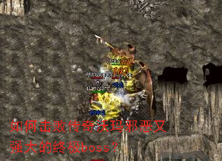 ��λ��ܴ�������а����ǿ����ռ�boss��