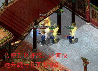 传奇新区开服,如何快速升级与获取装备? 传奇新区开服,如何快速升级与获取装备?