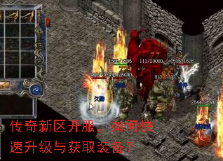 传奇新区开服,如何快速升级与获取装备? 传奇新区开服,如何快速升级与获取装备?