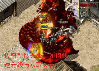 传奇新区开服,如何快速升级与获取装备? 传奇新区开服,如何快速升级与获取装备?