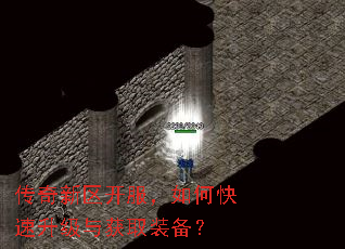 传奇新区开服,如何快速升级与获取装备? 传奇新区开服,如何快速升级与获取装备?