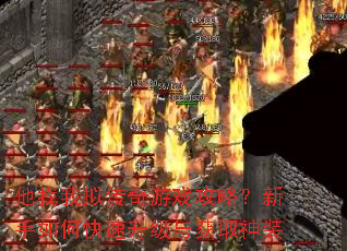 他找我拟传奇游戏攻略?新手如何快速升级与获取神装 他找我拟传奇游戏攻略?新手如何快速升级与获取神装