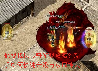 他找我拟传奇游戏攻略?新手如何快速升级与获取神装 他找我拟传奇游戏攻略?新手如何快速升级与获取神装