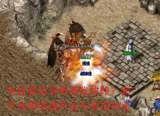 他找我拟传奇游戏攻略?新手如何快速升级与获取神装 他找我拟传奇游戏攻略?新手如何快速升级与获取神装