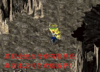 单职业迷失传奇有哪些经典版本及特色攻略解析? 单职业迷失传奇有哪些经典版本及特色攻略解析?