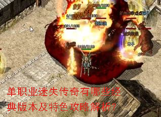 单职业迷失传奇有哪些经典版本及特色攻略解析? 单职业迷失传奇有哪些经典版本及特色攻略解析?