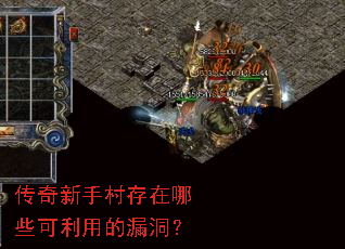 传奇新手村存在哪些可利用的漏洞? 传奇新手村存在哪些可利用的漏洞?