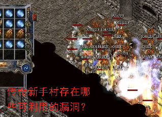 传奇新手村存在哪些可利用的漏洞? 传奇新手村存在哪些可利用的漏洞?
