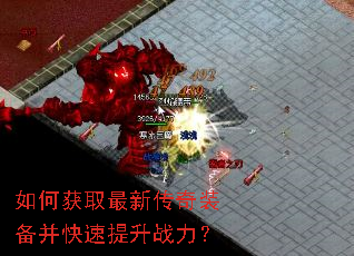 如何获取最新传奇装备并快速提升战力? 如何获取最新传奇装备并快速提升战力?