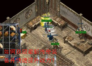 如何获取最新传奇装备并快速提升战力? 如何获取最新传奇装备并快速提升战力?