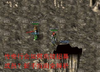 传奇行会如何高效招募成员?新手指南全解析 传奇行会如何高效招募成员?新手指南全解析