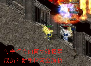 传奇行会如何高效招募成员?新手指南全解析 传奇行会如何高效招募成员?新手指南全解析