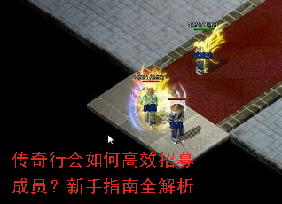 传奇行会如何高效招募成员?新手指南全解析 传奇行会如何高效招募成员?新手指南全解析