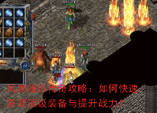 凤舞服饰传奇攻略:如何快速获取顶级装备与提升战力? 凤舞服饰传奇攻略:如何快速获取顶级装备与提升战力?