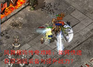 凤舞服饰传奇攻略:如何快速获取顶级装备与提升战力? 凤舞服饰传奇攻略:如何快速获取顶级装备与提升战力?