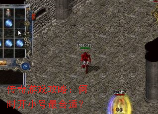 传奇游戏攻略:何时开小号最合适? 传奇游戏攻略:何时开小号最合适?