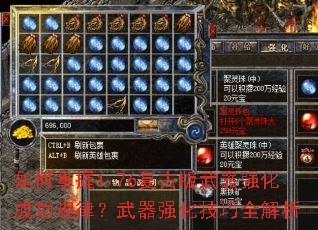 如何掌握1.76复古版武器强化成功规律?武器强化技巧全解析 如何掌握1.76复古版武器强化成功规律?武器强化技巧全解析