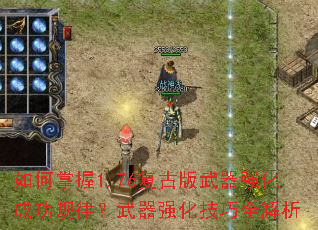 如何掌握1.76复古版武器强化成功规律?武器强化技巧全解析 如何掌握1.76复古版武器强化成功规律?武器强化技巧全解析