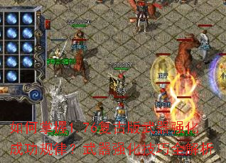 如何掌握1.76复古版武器强化成功规律?武器强化技巧全解析 如何掌握1.76复古版武器强化成功规律?武器强化技巧全解析