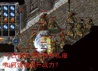 今日新开变态传奇私服如何快速提升战力? 今日新开变态传奇私服如何快速提升战力?