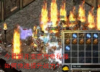 今日新开变态传奇私服如何快速提升战力? 今日新开变态传奇私服如何快速提升战力?