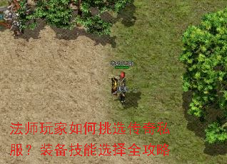 法师玩家如何挑选传奇私服?装备技能选择全攻略 法师玩家如何挑选传奇私服?装备技能选择全攻略
