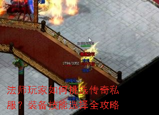法师玩家如何挑选传奇私服?装备技能选择全攻略 法师玩家如何挑选传奇私服?装备技能选择全攻略