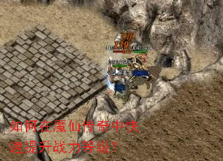 如何在魔仙传奇中快速提升战力等级? 如何在魔仙传奇中快速提升战力等级?