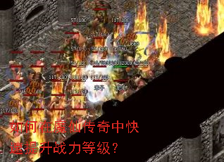 如何在魔仙传奇中快速提升战力等级? 如何在魔仙传奇中快速提升战力等级?