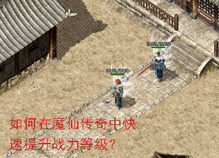 如何在魔仙传奇中快速提升战力等级? 如何在魔仙传奇中快速提升战力等级?