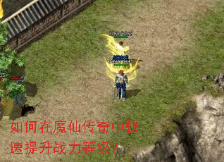 如何在魔仙传奇中快速提升战力等级? 如何在魔仙传奇中快速提升战力等级?