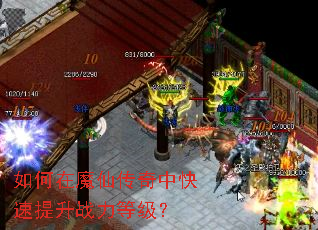 如何在魔仙传奇中快速提升战力等级? 如何在魔仙传奇中快速提升战力等级?