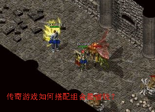 传奇游戏如何搭配组合最省钱? 传奇游戏如何搭配组合最省钱?