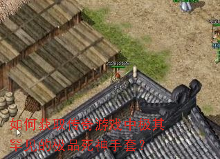 ��λ�ȡ������Ϸ�м��亱���ļ�Ʒ�������ף�