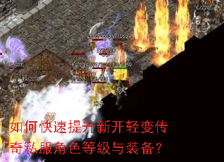 如何快速提升新开轻变传奇私服角色等级与装备? 如何快速提升新开轻变传奇私服角色等级与装备?
