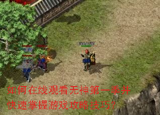 如何在线观看无神第一季并快速掌握游戏攻略技巧? 如何在线观看无神第一季并快速掌握游戏攻略技巧?