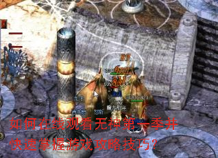如何在线观看无神第一季并快速掌握游戏攻略技巧? 如何在线观看无神第一季并快速掌握游戏攻略技巧?