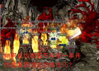 如何在线观看无神第一季并快速掌握游戏攻略技巧? 如何在线观看无神第一季并快速掌握游戏攻略技巧?